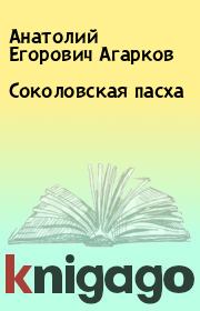 Книга - Соколовская пасха.  Анатолий Егорович Агарков  - прочитать полностью в библиотеке КнигаГо