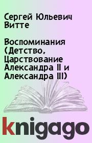 Книга - Воспоминания (Детство, Царствование Александра II и Александра III).  Сергей Юльевич Витте  - прочитать полностью в библиотеке КнигаГо