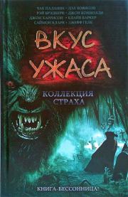 Вкус ужаса: Коллекция страха. Книга III. Клайв Баркер