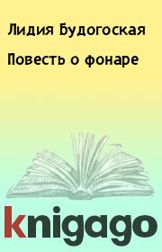Книга - Повесть о фонаре.  Лидия Будогоская  - прочитать полностью в библиотеке КнигаГо
