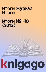 Итоги   №  48 (2012). Итоги Журнал Итоги
