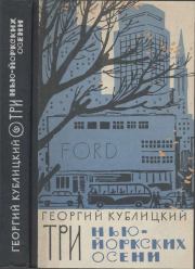 Книга - Три нью-йоркских осени.  Георгий Иванович Кублицкий  - прочитать полностью в библиотеке КнигаГо
