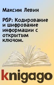 Книга - PGP: Кодирование и шифрование информации с открытым ключом..  Максим Левин  - прочитать полностью в библиотеке КнигаГо