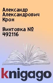 Книга - Винтовка № 492116.  Александр Александрович Крон  - прочитать полностью в библиотеке КнигаГо