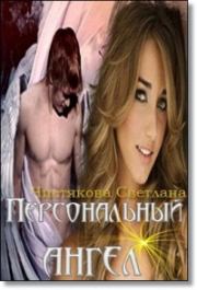 Книга - Персональный ангел.  Светлана Чистякова  - прочитать полностью в библиотеке КнигаГо