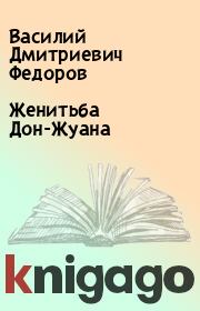 Книга - Женитьба Дон-Жуана.  Василий Дмитриевич Федоров  - прочитать полностью в библиотеке КнигаГо