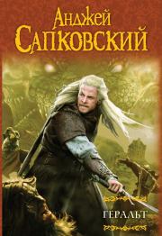 Сборник "Последнее желание". Анджей Сапковский