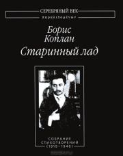 Старинный лад. Собрание стихотворений (1919 - 1940). Борис Иванович Коплан