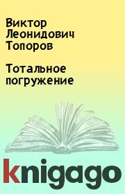 Книга - Тотальное погружение.  Виктор Леонидович Топоров  - прочитать полностью в библиотеке КнигаГо