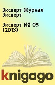 Книга - Эксперт №  05 (2013).  Эксперт Журнал Эксперт  - прочитать полностью в библиотеке КнигаГо