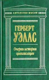 Очерки истории цивилизации. Герберт Джордж Уэллс
