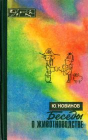 Книга - Беседы о животноводстве.  Юрий Федорович Новиков  - прочитать полностью в библиотеке КнигаГо