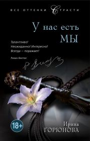 Книга - У нас есть мы.  Ирина Стояновна Горюнова  - прочитать полностью в библиотеке КнигаГо