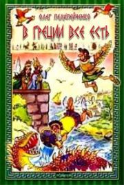 В Греции всё есть. Олег Валериевич Пелипейченко