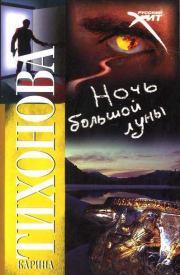Ночь большой луны. Карина Тихонова