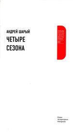 Книга - Четыре сезона.  Андрей Васильевич Шарый  - прочитать полностью в библиотеке КнигаГо