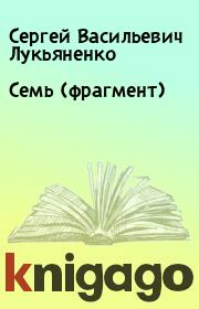 Книга - Семь (фрагмент).  Сергей Васильевич Лукьяненко  - прочитать полностью в библиотеке КнигаГо