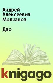 Книга - Дао.  Андрей Алексеевич Молчанов  - прочитать полностью в библиотеке КнигаГо