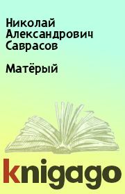 Книга - Матёрый.  Николай Александрович Саврасов  - прочитать полностью в библиотеке КнигаГо