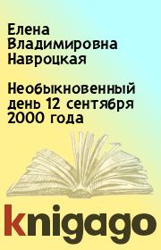Книга - Необыкновенный день 12 сентября 2000 года.  Елена Владимировна Навроцкая  - прочитать полностью в библиотеке КнигаГо