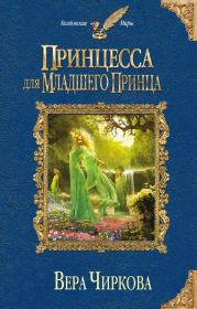 Книга - Принцесса для младшего принца.  Вера Андреевна Чиркова  - прочитать полностью в библиотеке КнигаГо