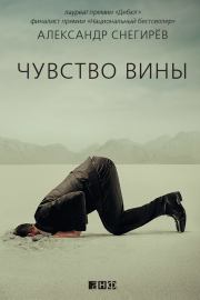 Чувство вины / сборник. Александр Снегирев