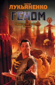 Геном (Сборник). Сергей Васильевич Лукьяненко