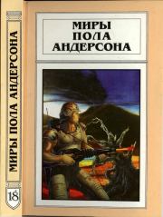 Миры Пола Андерсона. Т. 18. Камень в небесах. Игра Империи. Форпост Империи. Пол Уильям Андерсон