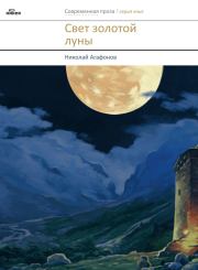 Свет золотой луны (сборник). Николай Агафонов
