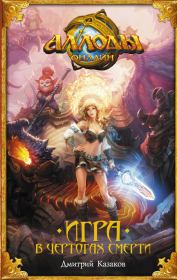 Аллоды. Игра в чертогах смерти. Дмитрий Львович Казаков