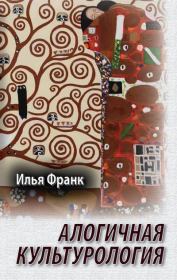 Книга - Алогичная культурология.  Илья Михайлович Франк  - прочитать полностью в библиотеке КнигаГо