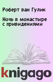 Ночь в монастыре с привидениями. Роберт ван Гулик