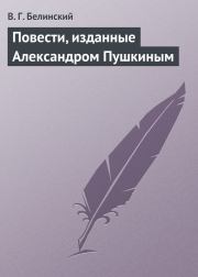 Повести, изданные Александром Пушкиным. Виссарион Григорьевич Белинский