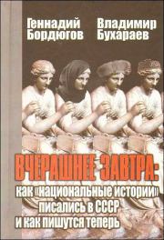 Вчерашнее завтра: как «национальные истории» писались в СССР и как пишутся теперь. Геннадий Аркадьевич Бордюгов