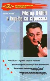 Книга - Метод Ключ в борьбе со стрессом.  Хасай Магомедович Алиев  - прочитать полностью в библиотеке КнигаГо