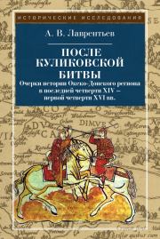 После Куликовской битвы. Очерки истории Окско-Донского региона в последней четверти XIV – первой четверти XVI вв.. Александр Владимирович Лаврентьев