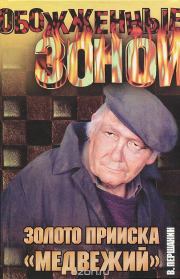 Золото прииска «Медвежий». Владимир Николаевич Першанин