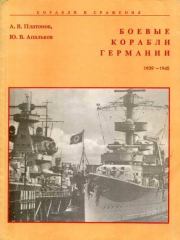 Боевые корабли Германии 1939 – 1945. Юрий Валентинович Апальков