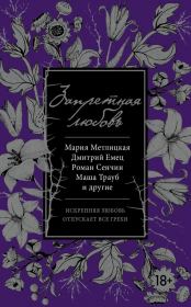 Запретная любовь (сборник). Дмитрий Емец