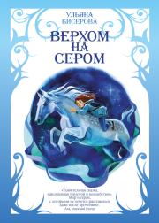 Верхом на Сером. Ульяна Бисерова