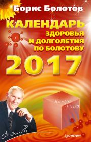 Календарь долголетия по Болотову на 2017 год. Борис Васильевич Болотов
