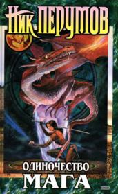Одиночество мага. Том 2. Ник Перумов