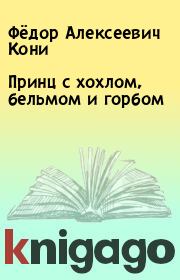 Книга - Принц с хохлом, бельмом и горбом.  Фёдор Алексеевич Кони  - прочитать полностью в библиотеке КнигаГо