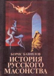 Книга - Московская Русь до проникновения масонов.  Борис Башилов  - прочитать полностью в библиотеке КнигаГо