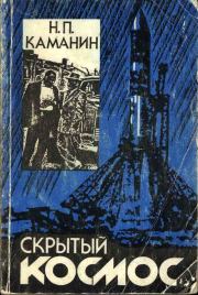 Скрытый космос. Книга 1. (1960-1963). Николай Петрович Каманин