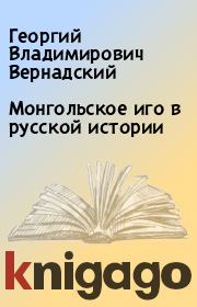 Монгольское иго в русской истории. Георгий Владимирович Вернадский