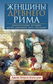 Женщины Древнего Рима. Увлекательные истории жизни римлянок всех сословий. Джон Перси Бэлсдон
