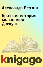 Краткая история монастыря Дрепунг. Александр Берзин