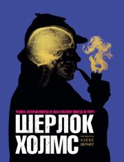Книга - Шерлок Холмс.  Алекс Вернер  - прочитать полностью в библиотеке КнигаГо