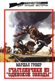 Счастливчики из «Одинокой Звезды». Маршал Гровер